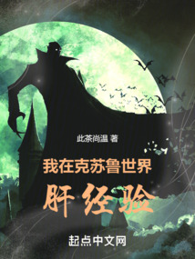 我在克苏鲁世界肝经验 书城