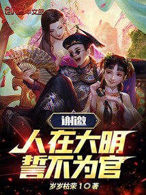 谢邀,人在大明,誓不为官!