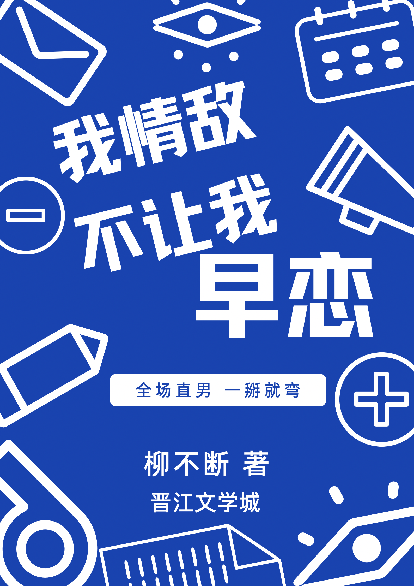 我情敌不让我早恋百度网盘下载
