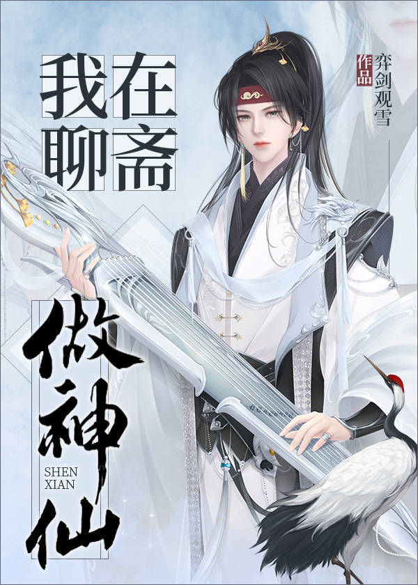聊斋最强的人