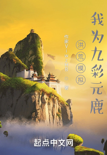 洪荒模拟,我为九彩元鹿笔趣阁