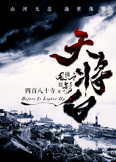 天将白四百八十寺免费阅读