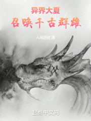 异界大夏召唤千古群雄