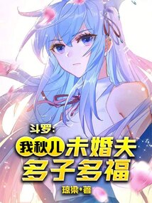 斗罗之秋辞