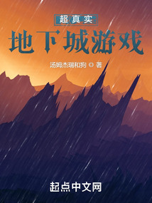 真实的地下城