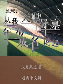 足球天才穿到地球了免费阅读