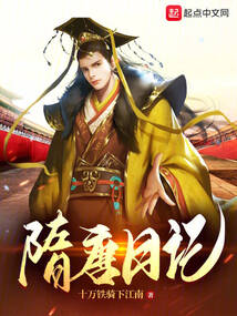 隋唐日记小说