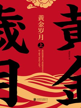 黄金岁月电视剧演员表