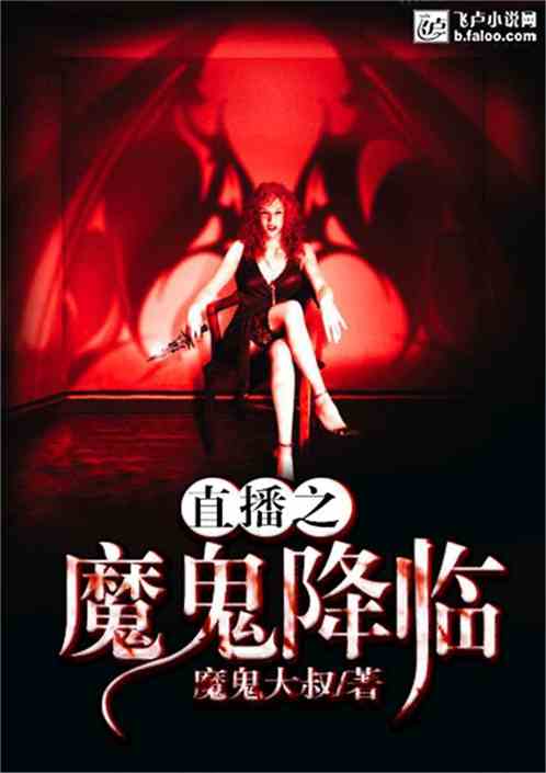 魔鬼契约 小说