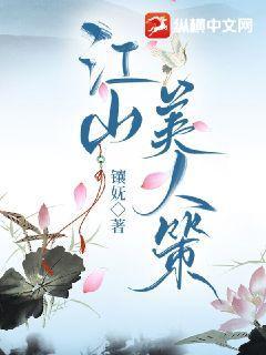 江山美人谱