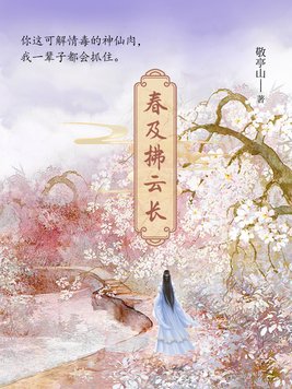 春及拂云长小说全文免费阅读