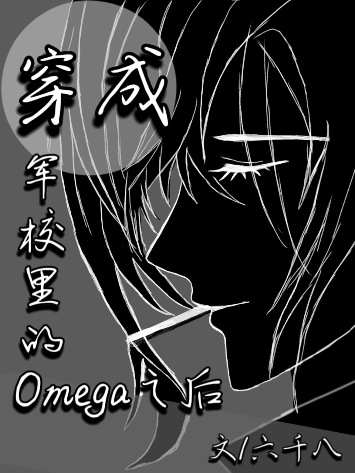 穿成军校里的omega之后全文阅读
