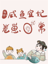 清穿咸鱼宜妃的卷崽日常免费阅读