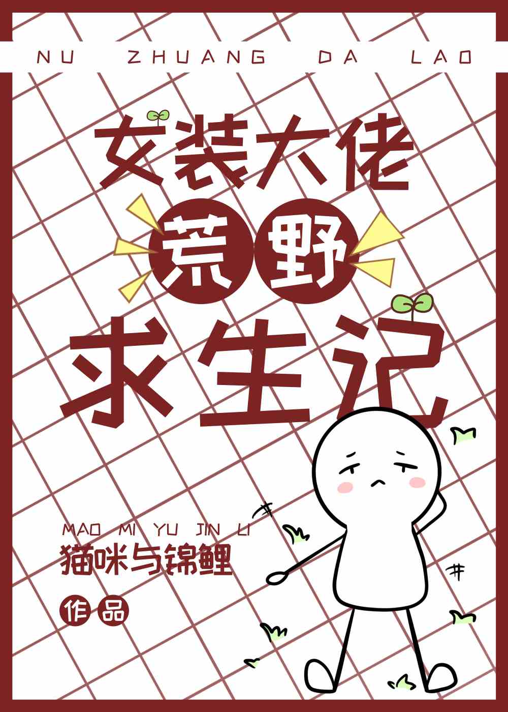 女装大佬荒野求生记[种田] 猫咪与锦鲤