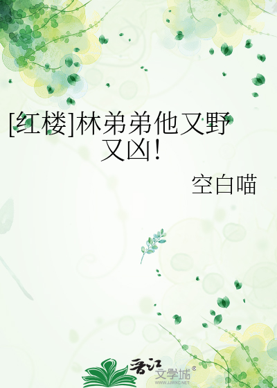 红楼林弟弟他又野又凶免费