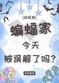 [综英美]蝙蝠家今天被误解了吗?格格党