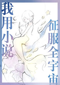 我用小说征服全宇宙免费阅读