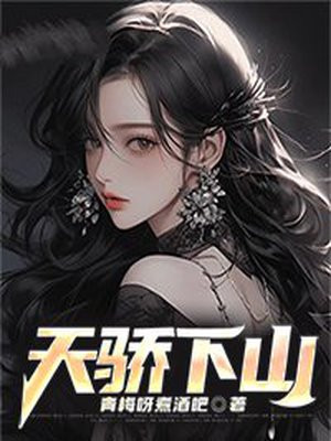 天骄下山取妻免费阅读已读过的小说