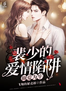 圈爱为牢:总裁的私有逃妻