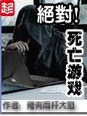 绝对死亡游戏好看吗