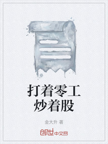 打着零工炒着股