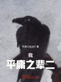 我平庸之辈二年级作文