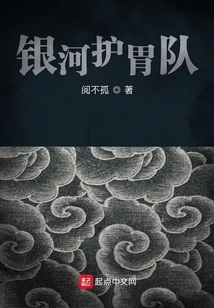 银河护胃队