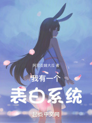 我有一个表白系统起点