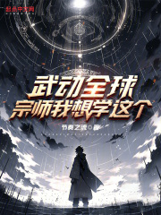 武动全球宗师我想学这个 小说