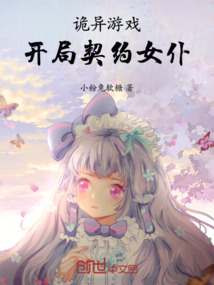 末世求生开局签订女仆契约
