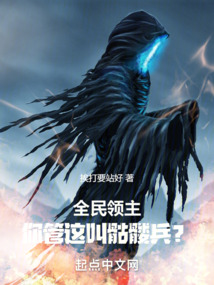 全民领主陈烨免费阅读