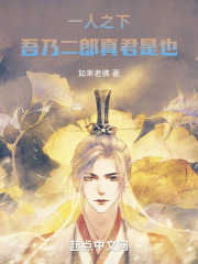 一人之下:吾乃二郎真君是也!