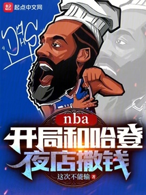 nba开局哈登技能