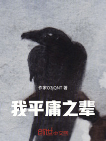 我平庸之辈