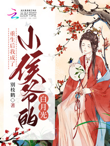 重生后我成了小侯爷的白月光13章