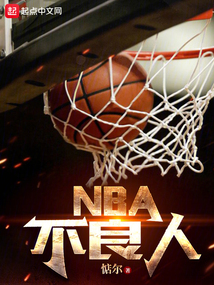 中国进入NBA的人