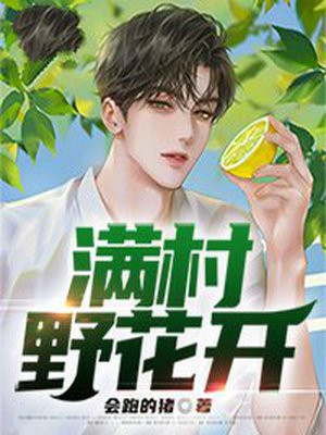 满山野花开满多是什么歌