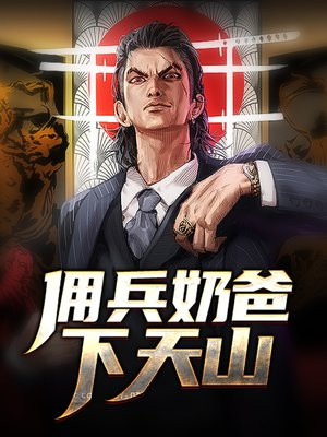 佣兵奶爸小说