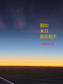 假如末日就在明天
