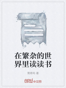 繁杂的世界是什么意思