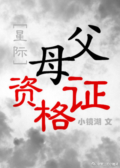 父母资格证[星际]格格党