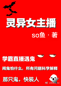 灵异女主播免费全文阅读