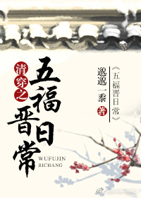 清穿之五福晋日常 邈邈一黍