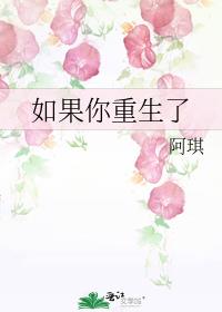 如果你重生了