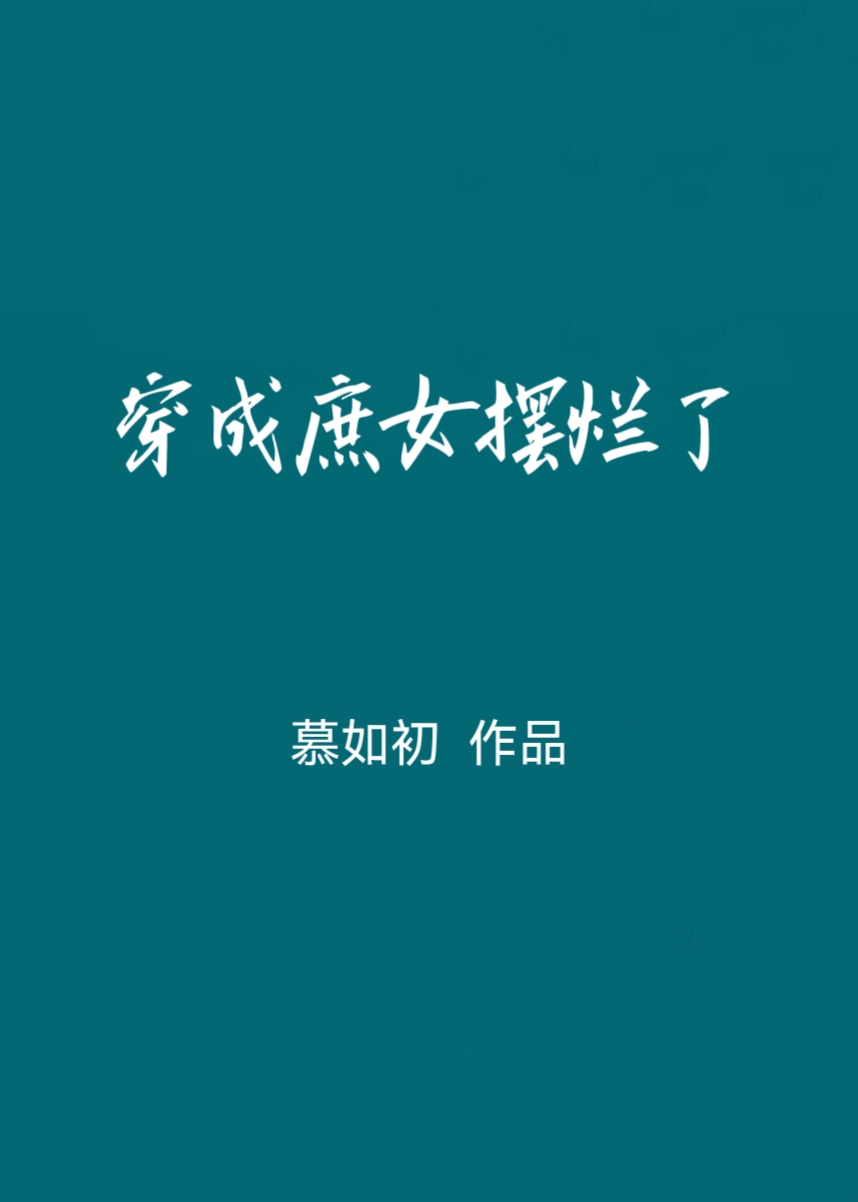 庶女摆烂日常