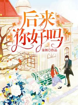 后来你好吗alin