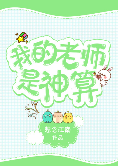 我的老师是神算免费下载书包网