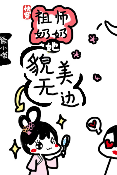 快穿祖师奶奶她貌美无边免盗章小说