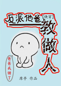 反派他爸教做人[快穿]席亭