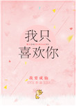 我只喜欢你剧情介绍